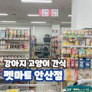 안산 강아지 용품 강아지 선부동 펫마트 위치 가격 시간 종류 후기