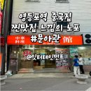 문아관 | 영등포역 중국집 문아관/10년 넘은 오래된 찐노포