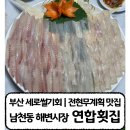 [남천동 연합횟집] 숙성회 세로썰기 맛집 | 지리탕 필수 전현무계획 부산횟집