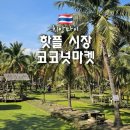 치앙마이 주말 코코넛 마켓 태국 핫플 후기 영업시간