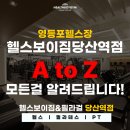 상대지구대 | 영등포헬스장 ㅣ 헬스보이짐 당산역점 A to Z 궁금증을 전부 해결해드립니다!