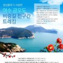 12/31~1/1 화요무박-"새해,크고 밝은 빛" 여수 향일암+금오도 비렁길,대부산(블랙야크 섬&산 100)트레킹 안내-60,000 이미지