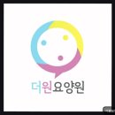 경기 남양주 요양원 더원요양원 치매 개선과 가족 만족 높아요