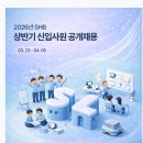 [에스엘] 2026년 상반기 SHB 신입사원 공개채용(~04.05) 이미지