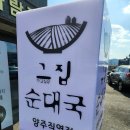 그집순대국 이미지