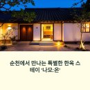 순천 감성 한옥 숙소 &#39;나모:온&#39; 솔직 후기