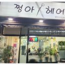 쩡아헤어 이미지