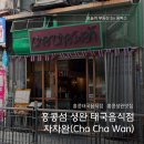 홍콩 셩완 태국음식점 차차완(Cha Cha Wan) : &#34;맛집일까?&#34;