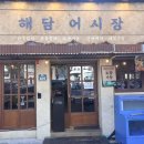 해담어시장 | 맛집] 저 세상 가성비! 해산물 처돌이가 반하고 온 '해담어시장' 해담셋트 솔직 후기 (스끼다시 폭발 주의)