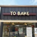 투베이크(to bake) | 안성 공도 강아지 케이크 및 수제간식집 추천