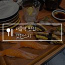 (사)참좋은친구들 | 서울역 맛집 갓덴스시 주말 웨이팅 후기, 연어초밥 추천 메뉴