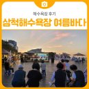 Ssum 썸 | [해수욕장 후기] 삼척해수욕장 여름바다