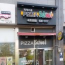 피자스쿨속초 이미지