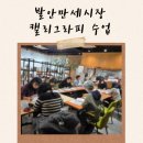 발안시장 | 발안만세시장 캘리그라피수업, 문화사랑방 수채캘리그라피수업 꽃잎하나 캘리공방 화성시 수채...