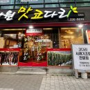 강원맛코다리 양평점 이미지