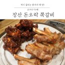 장산2리 건신기경로당 | 부산쪽갈비 오랜만에 맛보는 장산 돈오락 쪽갈비