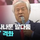 회원님들, 심심하신데 팝콘이나 한 봉지. (&#34;나 욕하면 가라지&#34; vs &#34;정치하려고?&#34;…&#39;전-전 갈등&#39; 격화) 이미지