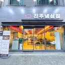 진주냉삼집 이미지