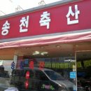 송천축산 이미지