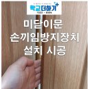 부천고등학교 | 경기도 부천시 고등학교 교실 미닫이문 손끼임방지장치 설치 긴급 시공 후기 방학 중 안전보강 완료 사례