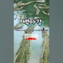 백 마 강 - 정 의 송﻿ 이미지