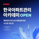 한가람 세무 노무 행정사무소 | 예비 관리사무소장을 위한 새로운 시작, 한국아파트관리아카데미(KAMA)