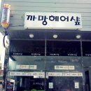 까망미용실 이미지
