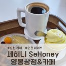 순천 카페, 세허니 SeHoney 양봉상점&amp;카페 솔직 후기