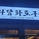 다담화로구이 이미지