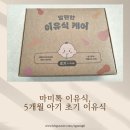마미톡 이유식 맘편한 이유식케어 프리오픈 참여 솔직 후기 (5개월 아기 초기 이유식)