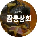 화성관 | 울산 무거동 맛집 :: 짬뽕상회 솔직후기!