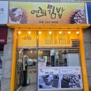 연희김밥 | 연희동 김밥 맛집 연희김밥 본점 후기, 오래된 김밥 맛집 다양한 메뉴 다 맛있음