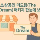 the드림행정사사무소 | 소상공인 더드림(The Dream) 패키지 한눈에 보기