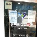 봉명메디칼약국 이미지