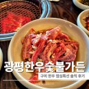 광평한우숯불가든 이미지