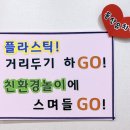 우리모두 다함께 'GO GO 챌린지' 이미지