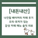 나인카페 - 거제시 거제중앙로 1352 | 나인힐 베이커리 카페 후기 | 오리·토끼가 있는 감성 카페 메뉴 솔직 리뷰