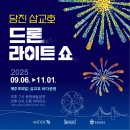 기장테마모텔 | 2025 당진 삽교호 드론 라이트 쇼 🎆 밤하늘을 수놓는 가을 여행의 하이라이트