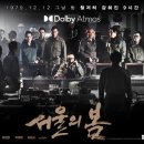'서울의 봄' 개봉 65일 만에 1300만 돌파 & 역대 영화 흥행 Top 10 진입 성공 이미지