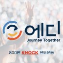 주님의몸된교회 에대전도플랫폼 이미지