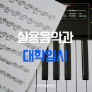 실용음악과 알아보고 있다면?