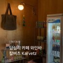 칼버츠 Karvetz | 답십리 카페 동대문구 카페 와인바 칼버츠