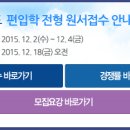 [접수방법&실시간경쟁률] 한국항공대학교 편입학 접수방법 2015.12.2 ~ 12.4 17:00 마감 이미지