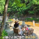산성 카페] 아기랑 계곡 물놀이 명소 ‘개울테라스’ 주말 주차 명당 및 필수 준비물 6가지 찐 방문 후기