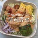 튜나퀸 | 강남역 뚜레쥬르 강남직영점 빵 케이크 종류 가격
