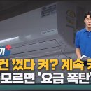 "에어컨 껐다 켜? 계속 켜?"…이거 모르면 '요금 폭탄' / KBS 뉴스7 대전 세종 충남 [뉴스더하기] - 08월 07일 (월) 이미지