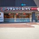 명동칼국수 닭개장