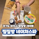 파주 심학산 네이처스파 찜질방 노천탕 솔직 후기
