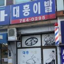대흥이발 네이버블로그