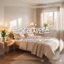 한울레지던스